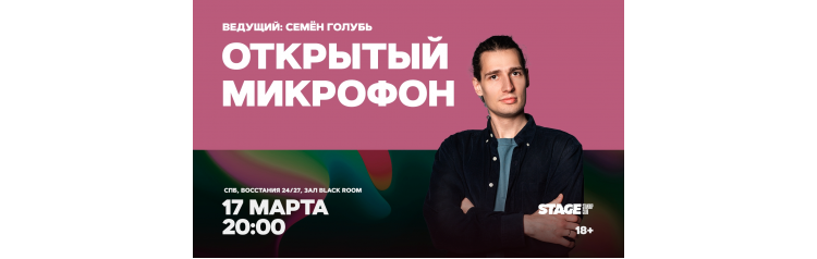 Открытый микрофон  17 марта  2000 (2026-03-17)