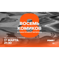 Восемь комиков 17 марта 2130 (2026-03-17) Восемь комиков 17 марта 2130 (2026-03-17)