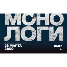 Монологи  23 марта  2100 (2026-03-23)