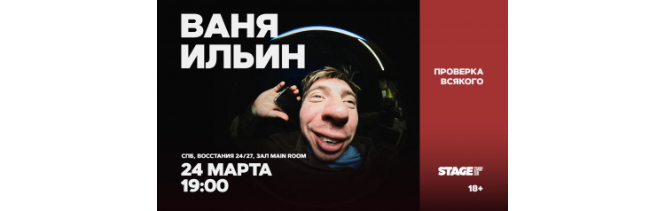 Ваня Ильин  Проверка всякого  24 марта  1900 (2026-03-24)