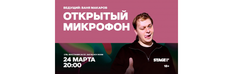 Открытый микрофон  24 марта  2000 (2026-03-24)