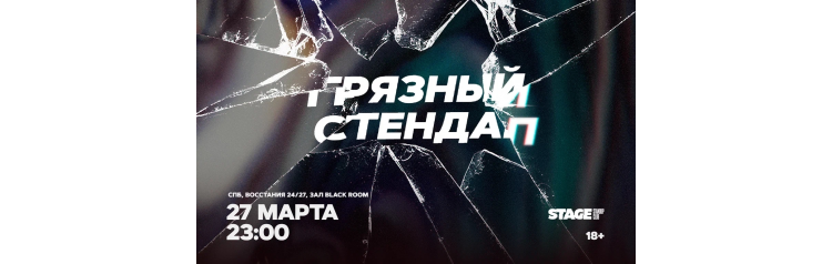 Грязный стендап  27 марта  2300 (2026-03-27)