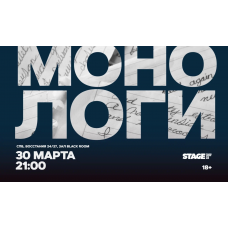 Монологи  30 марта  2100 (2026-03-30)