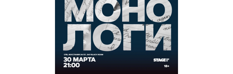 Монологи  30 марта  2100 (2026-03-30)