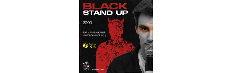 BLACK стендап в POPRAVKABAR (2026-05-07)