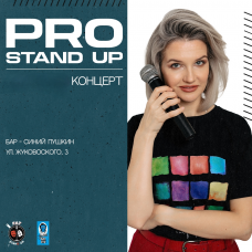 Pro Standup Опытный концерт ТРЕНДОВЫХ комиков (2026-03-10)