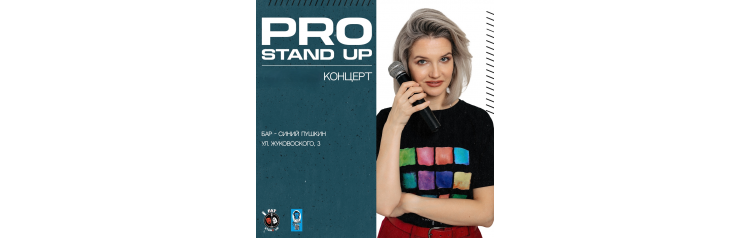 Pro Standup Опытный концерт ТРЕНДОВЫХ комиков (2026-07-21)