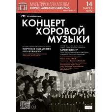 Концерт хоровой музыки (2026-03-14) Концерт хоровой музыки (2026-03-14)