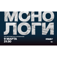 Монологи  9 марта  2130 (2026-03-09)