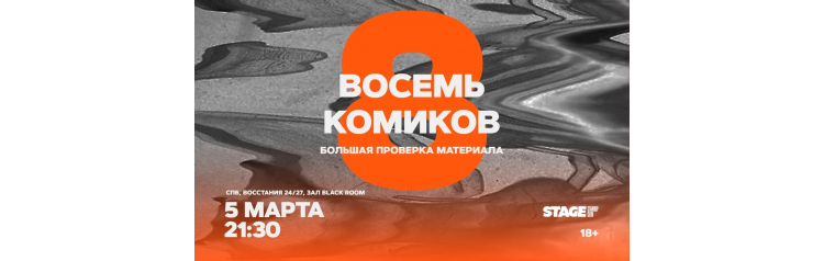 Восемь комиков  5 марта  2130 (2026-03-05)