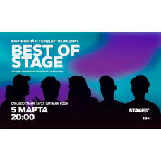 Best of Stage  Стендапконцерт  5 марта  2000 (2026-03-05)