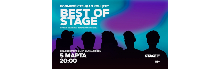 Best of Stage  Стендапконцерт  5 марта  2000 (2026-03-05)