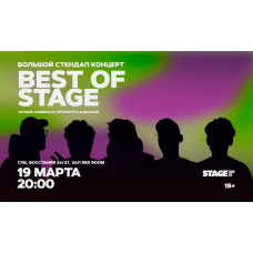 Best of Stage  Стендапконцерт  19 марта  2000 (2026-03-19)