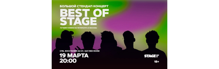 Best of Stage  Стендапконцерт  19 марта  2000 (2026-03-19)