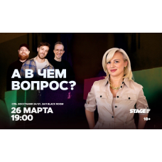 Шоу А в чем вопрос  26 марта  1900 (2026-03-26)