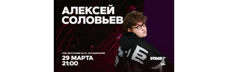 Алексей Соловьев  Стендапконцерт  29 марта  2100 (2026-03-29)