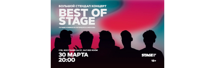 Best of Stage  Стендапконцерт  30 марта  2000 (2026-03-30)
