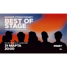 Best of Stage  Стендапконцерт  31 марта  2000 (2026-03-31)
