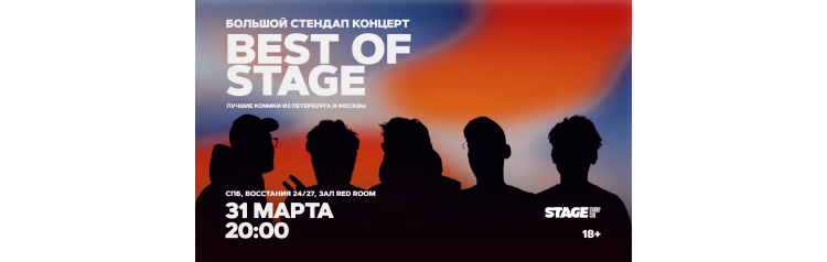 Best of Stage  Стендапконцерт  31 марта  2000 (2026-03-31)