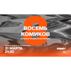 Восемь комиков 31 марта 2130 (2026-03-31) Восемь комиков 31 марта 2130 (2026-03-31)