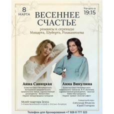 Весеннее счастье романсы и серенады Моцарта Шуберта Рахманинова (2026-03-08) Весеннее счастье романсы и серенады Моцарта Шуберта Рахманинова (2026-03-08)