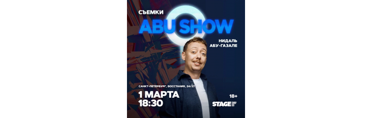 Съёмки ABUSHOW  1 марта  1830 (2026-03-01)