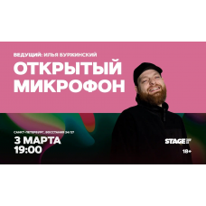 Открытый микрофон  3 марта  1900 (2026-03-03)