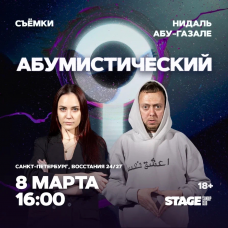 Съёмки Абумистический  8 марта  1600 (2026-03-08)