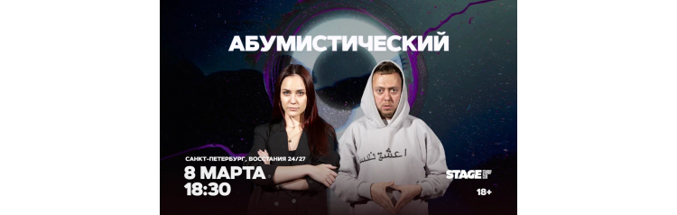 Съёмки шоу Абумистический  8 марта  1830 (2026-03-08)