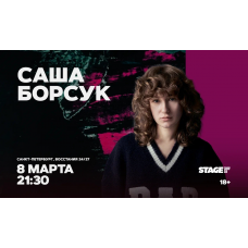 Саша Борсук  Стендапконцерт  8 марта  2130 (2026-03-08)