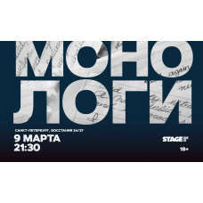 Монологи  9 марта  2130 (2026-03-09)