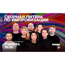 Сборная Питера по импровизации  11 марта  1900 (2026-03-11)