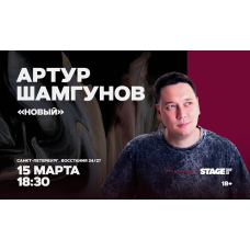 Артур Шамгунов Стендапконцерт 15 марта 1830 (2026-03-15) Артур Шамгунов Стендапконцерт 15 марта 1830 (2026-03-15)