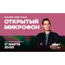 Открытый микрофон  17 марта  2000 (2026-03-17)