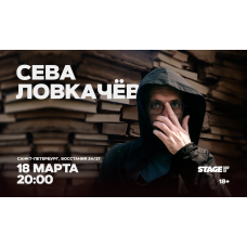 Сева Ловкачёв  Стендапконцерт  18 марта  2000 (2026-03-18)