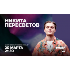 Никита Пересветов  Стендапконцерт  20 марта  2130 (2026-03-20)