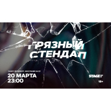 Грязный стендап  20 марта  2300 (2026-03-20)