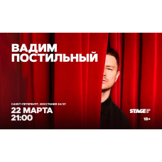 Вадим Постильный  Стендапконцерт  22 марта  2100 (2026-03-22)