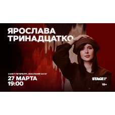 Ярослава Тринадцатко  Стендапконцерт  27 марта  1900 (2026-03-27)