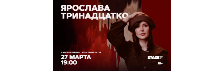 Ярослава Тринадцатко  Стендапконцерт  27 марта  1900 (2026-03-27)