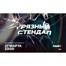 Грязный стендап  27 марта  2300 (2026-03-27)