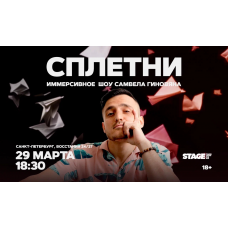 Шоу Сплетни  29 марта  1830 (2026-03-29)