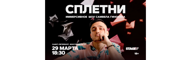 Шоу Сплетни  29 марта  1830 (2026-03-29)