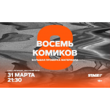 Восемь комиков  31 марта  2130 (2026-03-31)