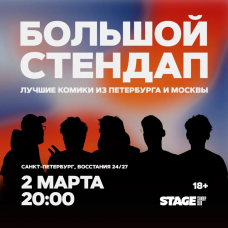 Большой стендап концерт  2 марта  2000 (2026-03-02)