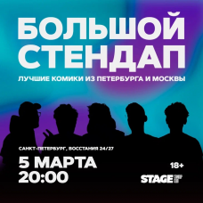 Большой стендап концерт  5 марта  2000 (2026-03-05)