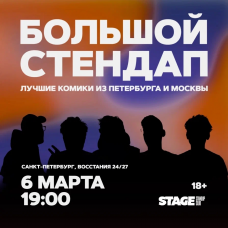 Большой стендап концерт  6 марта  1900 (2026-03-06)