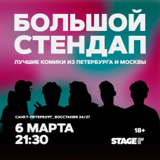 Большой стендап концерт  6 марта  2130 (2026-03-06)