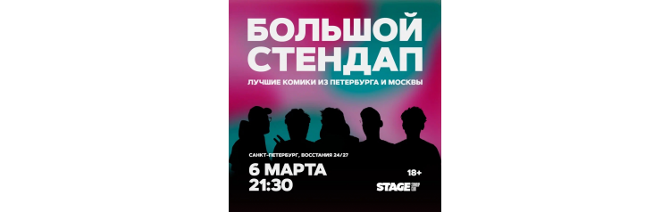Большой стендап концерт 6 марта 2130 (2026-03-06) Большой стендап концерт 6 марта 2130 (2026-03-06)