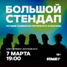 Большой стендап концерт  7 марта  1900 (2026-03-07)